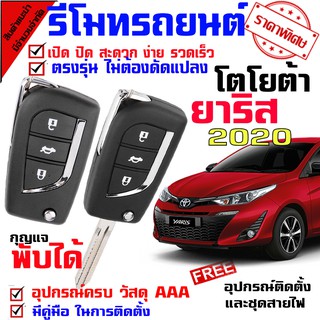 ระบบอัตโนมัติรีโมทรถยนต์ สำหรับรถรุ่น โตโยต้า ยาริส 2020 YARIS 2020 ชุดล็อคประตู ระบบ ล็อค-ปลดล็อค ประตูด้วยรีโมท