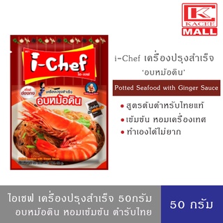 i-Chef ไอเชฟ เครื่องปรุงสำเร็จ ผงอบหม้อดิน 50 กรัม Potted Seafood with Ginger Sauce 50 g.