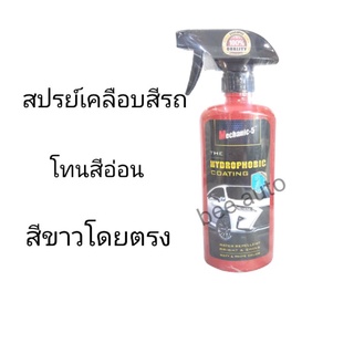 Mechanic-5น้ำยาเคลือบสีเคลือบเงา สำหรับรถสีโทนอ่อน สีขาวโดยตรง