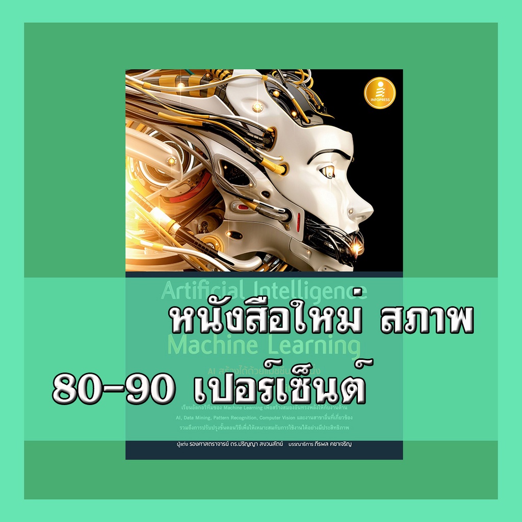 หนังสือ Artificial Intelligence with Machine Learning, AI 9786164870710