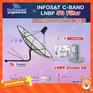 Thaisat C-Band 1.5M (ขางอยึดผนัง 150 cm. มีก้านยึด) + infosat LNB C-Band 5G 1จุดอิสระ รุ่น C1+ (ป้องกันสัญญาณ 5G รบกวน)