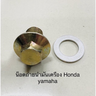 น็อตถ่ายน้ำมันเครื่องพร้อมแหวน(หัวน็อตเบอร์ 12 เกลียวเบอร์ 17) Honda yamaha