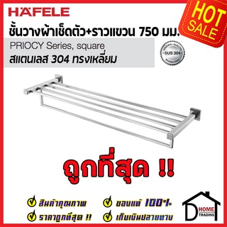 ถูกที่สุด HAFELE ที่วางผ้าเช็ดตัว ราวแขวนผ้า สแตนเลส 304 ทรงเหลี่ยม 499.98.304 ของแท้100%