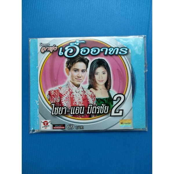 แผ่น CD + VCD ไชยา+แอน มิตรชัย#2 #โครงการลูกทุ่งเอื้ออาทร