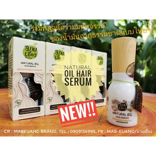 NATIRAL OIL HAIR SERUM (น้ำมันธรรมชาติสำหรับบำรุงเส้นผม ขนาด 40 ML.) น้ำมันบำรุงผมจากธรรมชาติ เซรั่มใส่ผม มาบเอื้อง