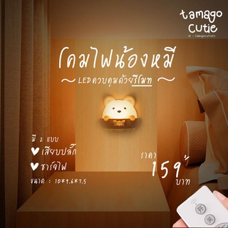 โคมไฟ LED น้องหมี ควบคุมแสงไฟด้วยรีโมท