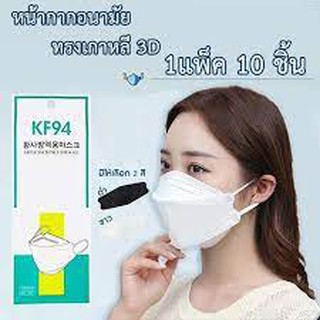 KF94 Mask หน้ากากอนามัยทรงเกาหลี แพ็ค 10 ชิ้น หน้ากากอนามัยเกาหลี ป้องกันไวรัส Pm2.5