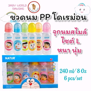 Natur ขวดนมทรงกลม โดเรมอน 8 ออนซ์ แพ็ค 6 ขวด แพ็ค 3 ขวด พร้อมจุกสไลไซส์ L โดเรมอน 4 ออนซ์ พร้อมจุกสไลไซส์ S