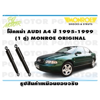 โช๊คหน้า AUDI A4 ปี 1995-1999 (1 คู่) MONROE ORIGINAL