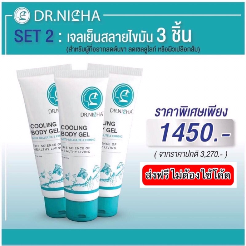 (ส่งฟรี)จัดโปรพิเศษเจลสลายไขมัน ดร.ณิชาสูตรเย็น 3ชิ้น 1450฿