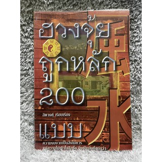 หนังสือ ฮวงจุ้ยถูกหลัก200แบบ - สิตางศุ์ เรียบเรียง สนพ.สร้อยทอง