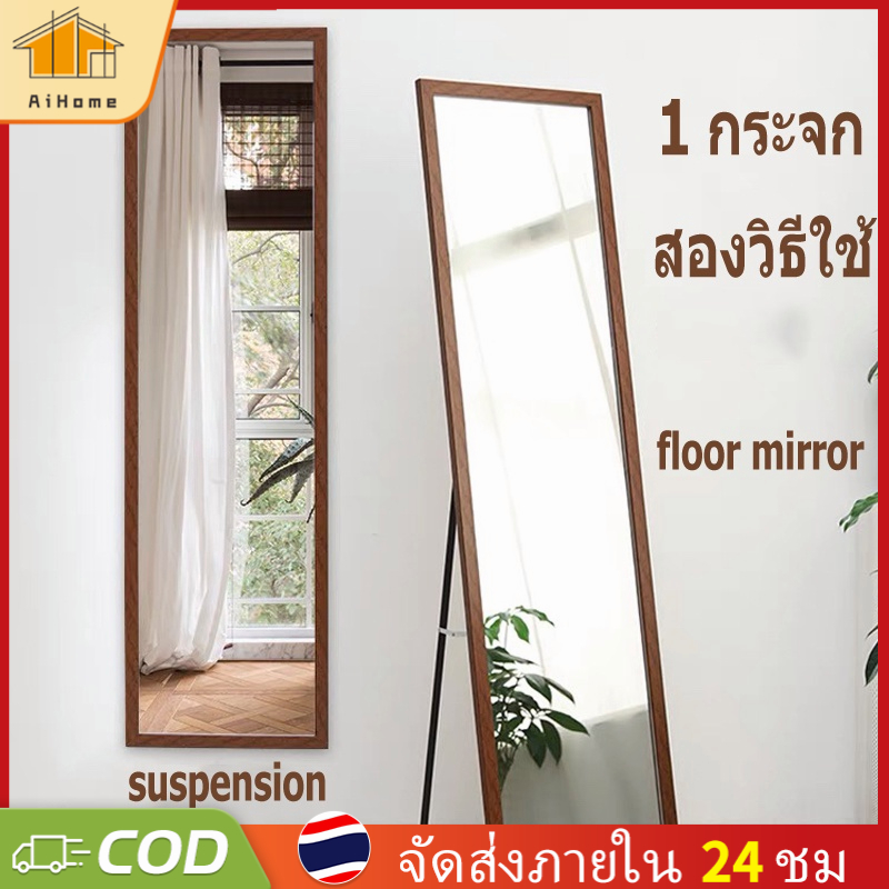 AiHome กระจกยาว กระจกส่องเต็มตัว ห้องนอน กระจกทรงสูง พร้อมใช้งาน ตั้งพื้นหรือแขวนผนังห้องได้ รับประก