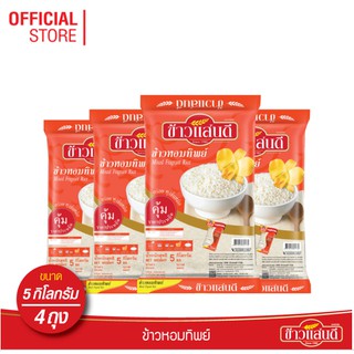 [ส่งฟรี] ข้าวแสนดี ข้าวหอมทิพย์ 5 กก. จำนวน 4 ถุง ข้าวหอมผสม หุงขึ้นหม้อ