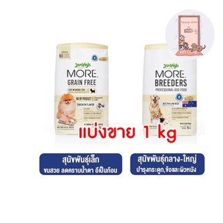 แบ่งขาย 1 kg. Jerhigh More อาหารสุนัข เจอร์ไฮ เม็ดกรอบ สูตร Grain Free , Breeders