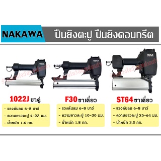 Nakawa ปืนยิงคอนกรีต ขาคู่และขาเดี่ยว รุ่น 1022J , F30 , ST-64