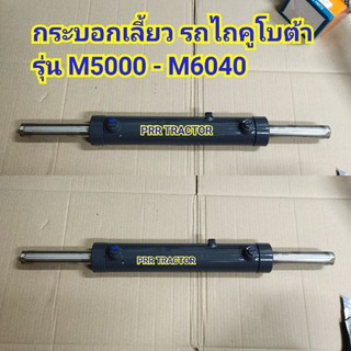 (แท้สั่ง)กระบอกเลี้ยว กระบอกใต้หม้อน้ำ รถไถ คูโบต้า KUBOTA รุ่น m5000-m6040