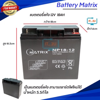 Battery Matrix 12V-18Ah แบต ups/แบต matrix/แบตเตอรี่สำรองไฟ/แบตเตอรี่แห้ง