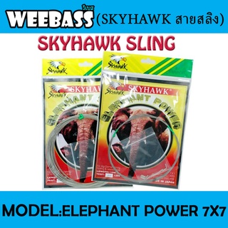 SKYHAWK สายสลิง - รุ่น ELEPHANT POWER 7X7