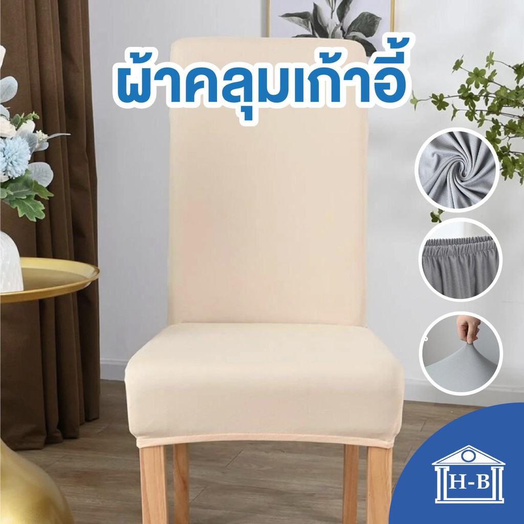 Home Best ผ้าคลุมเก้าอี้แบบถอดได้ แบบยืด 1 PC