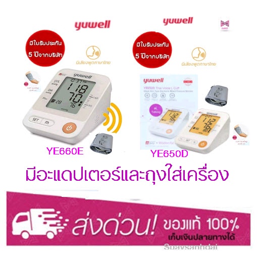 Yuwell YE650D / YE660E ยูเวล เครื่องวัดความดันอัตโนมัติ เสียงภาษาไทย แถมฟรี! Adapter