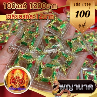 จี้บ่วงนาคบาศ4ทิส (100ชิ้น) บ่วงพญานาคลงยาเขียว กรอบพลาสติกกันน้ำ