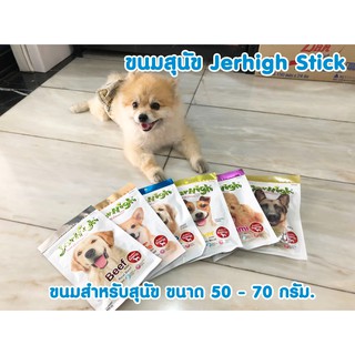 ขนมสุนัข Jerhigh Stick เจอร์ไฮ ขนมสำหรับสุนัข ขนาด 50 - 70 กรัม.