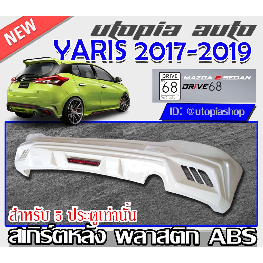 สเกิร์ตหลังรถยนต์ YARIS 2017-2019 ทรง DRIVE-68 พลาสติก ABS งานดิบ ไม่ทำสี (สำหรับ5ประตูเท่านั้น)