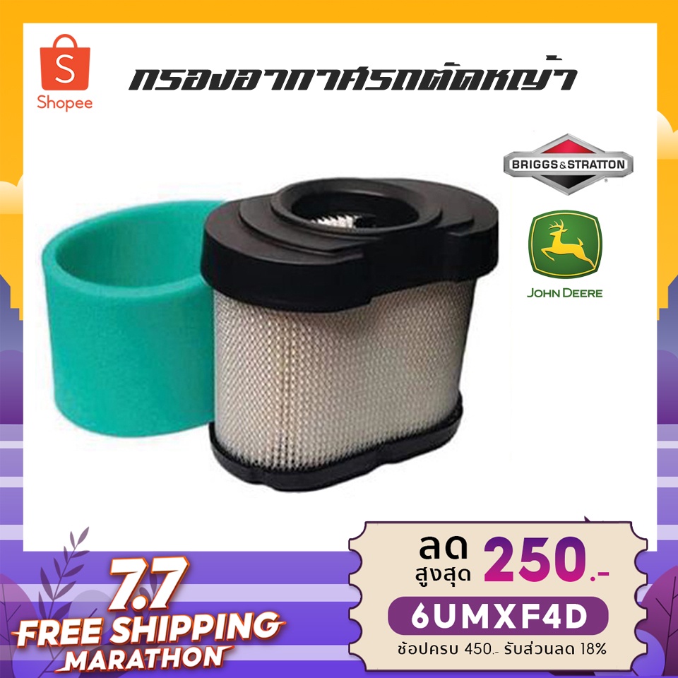 กรองอากาศรถตัดหญ้านั่งขับ เครื่องยนต์ Briggs & Straton และ John Deere