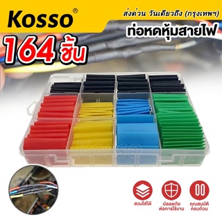 Kosso 164ชิ้น ท่อหดความร้อน หุ้มสายไฟ หลายขนาด หลายสี เทปพันสายไฟ หุ้มสายชาร์ต หุ้มสายหูฟัง สายไฟ  440 ^SA