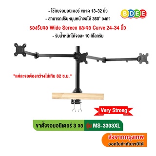 BDEE ขาตั้งจอมอนิเตอร์ 3 จอ รุ่น MS-3303XL (แบบยึดขอบโต๊ะ) รองรับจอ Wide และจอ Curve ขนาด 13-34 นิ้ว (High Quality)