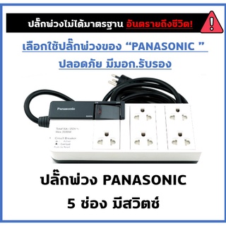 [มีโค้ดลดเพิ่ม 25 บาท] ปลั๊กพ่วง 5 ช่อง พานาโซนิก Panasonic