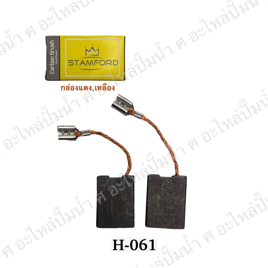 แปรงถ่านเครื่องมือช่าง (H-061) 23x17x7mm. ใช้สำหรับHITACHI(ฮิตาชิ) และรุ่นอื่นๆ **จัดโปรพิเศษ**