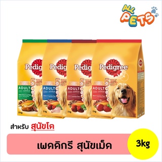 Pedigree เพดดิกรี อาหารสุนัขเม็ด (สุนัขโต) 3kg