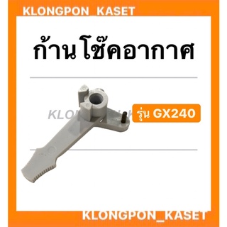 ก้านโช๊คอากาศ ฮอนด้า รุ่น GX240 ก้านดึงโช๊คอากาศ มือเร่งโช๊คอากาศgx240 ก้านโช๊คgx240 มือเร่งgx240 Honda