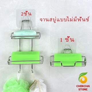 Chokchaistore ที่วางสบู่สแตนเลส ชั้นวางของ วางสบู่ ฟองน้ำ ไม่ต้องเจาะผนัง  soap dish