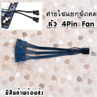 สายไฟแยกพัดลม 4 Pin แยก2หัว-3หัว