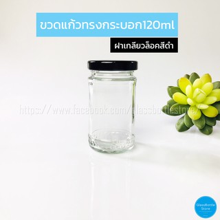 ขวดแก้ว ทรงกระบอก 120ml ฝาเกลียวล็อคสีดำ