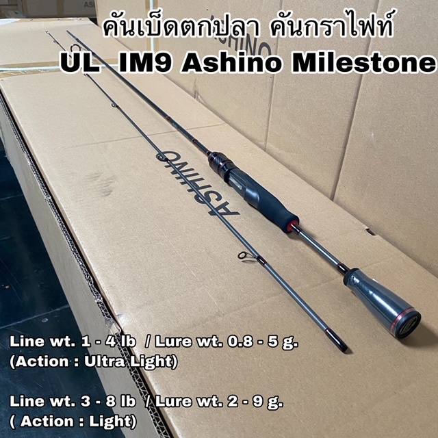 คันเบ็ดตกปลา คันกราไฟท์์ คันสปิน UL IM9 Ashino Milestone