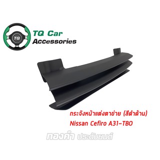 กระจังหน้าNISSAN CEFIRO A31-TBO ปี1990-1995 สีดำด้าน