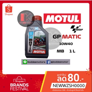 น้ำมันเครื่องMotul GP MATIC 10w40 ขนาด 1 ลิตร สำหรับรถออโตเมติก