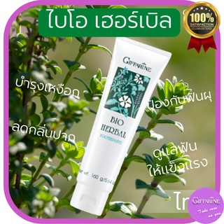 ยาสีฟัน กิฟฟารีน ไบโอ เฮอร์เบิล สูตรคลาสสิค Bio Herbal Giffarine 160กรัม ผสมสมุนไพร ดูแลเหงือกและฟันแข็งแรง ป้องกันฟันผุ