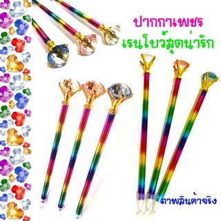 ปากกาเพชรเรนโบว์ สุดน่ารัก พร้อมส่ง