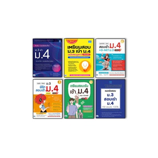 หนังสือสอบเข้าม.4 ปี64 เตรียมสอบ ม.3 เข้า ม.4 (สรุปเข้ม+แนวข้อสอบ)