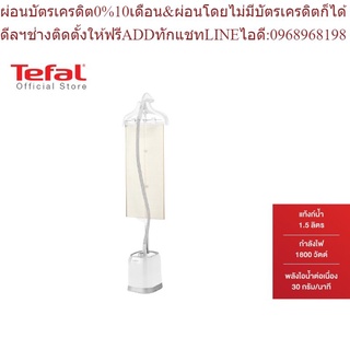 Tefal เครื่องรีดไอน้ำถนอมผ้า กำลังไฟ 1800 วัตต์ ความจุแท้งก์น้ำ 1.5 ลิตร รุ่น IT3441