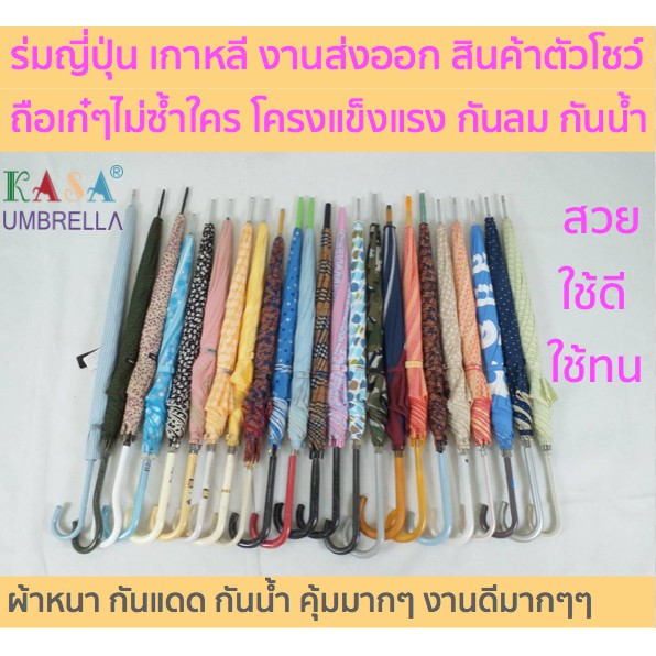 ร่ม ร่มแฟชั่น ญี่ปุ่น JP2 เกาหลี เป็นสินค้าตัวโชว์ มีชิ้นเดียวเท่านั้น ใช้ไม่ซ้ำใคร ถือเก๋ๆๆ วัสดุแข็งแรง คุณภาพส่งออก