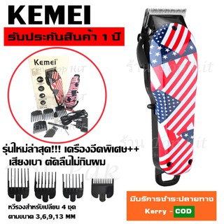 Kemei ปัตตาเลี่ยนตัดผมไร้สาย แบตตาเลียนตัดผม ปัตตาเลี่ยนตัดผมมืออาชีพ ลายธงชาติ รับประกันสินค้า100% (สินค้าใหม่)