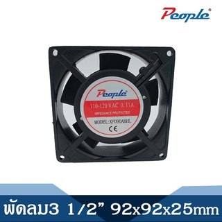 พัดลมระบายความร้อน คอมพิวเตอร์/PC ซีพียูเงียบ FAN 3 1/2” ขนาด 92x92x25mm.(แบบไม่มีปลั๊ก)