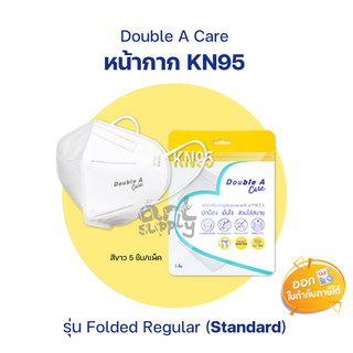 Double A Care KN95 Mask ทรงมาตรฐาน Fold Regular สีขาว บรรจุ 5ชิ้น/แพ็ค