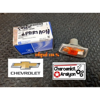 ไฟเลี้ยวแก้มข้างบังโคลน (แท้ศูนย์ 100 %) CHEVROLET เชฟโรเลต SONIC โซนิค 42371694 ชิ้นละ