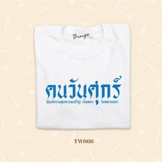 เสื้อยืดวันเกิด วันศุกร์